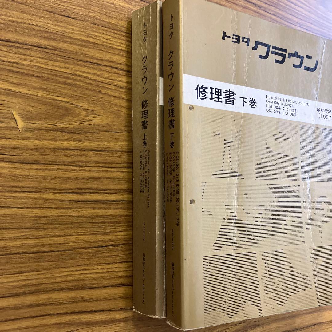 トヨタ　クラウン　修理書