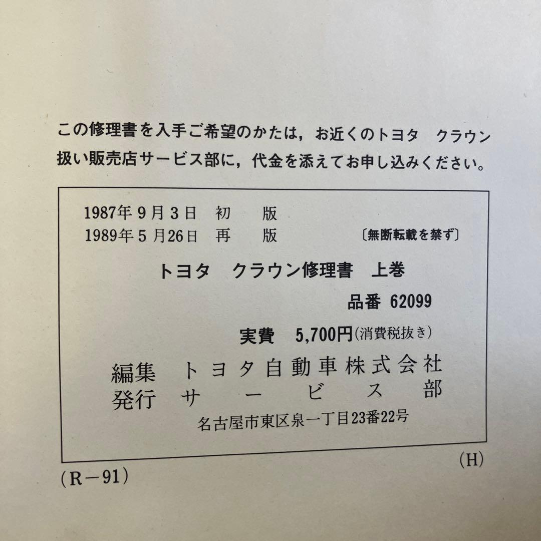 トヨタ　クラウン　修理書