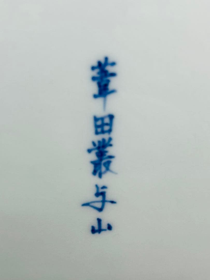 【希少品】有田焼　与山窯　葦田叢与山　大皿　飾り皿　オシャレ　手描き　印あり