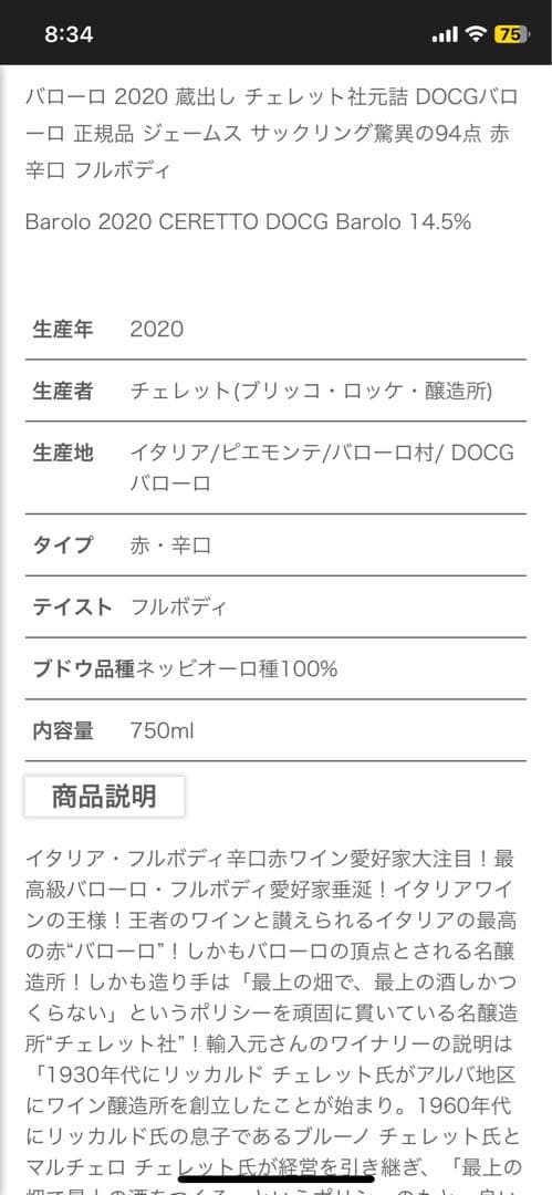 チェレット バローロ 2018