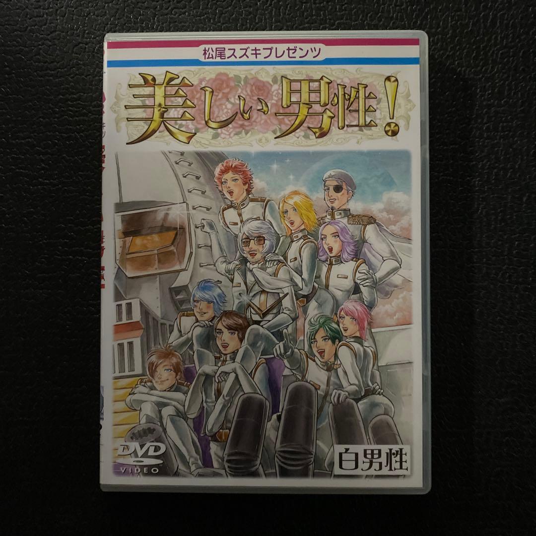 松尾スズキpresents 美しい男性! 全4巻＋特典DVDセット