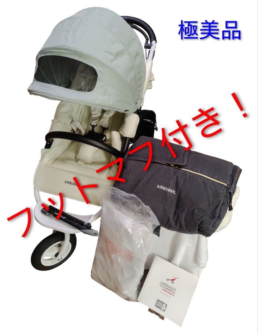 【極美品！！】エアバギー フロムバース フットマフ付き！　グラスグリーン