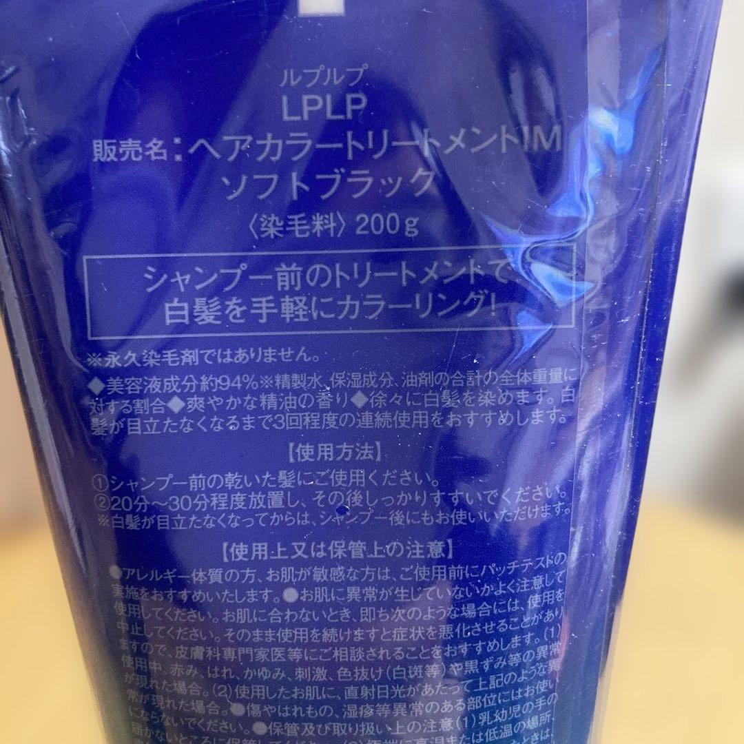 新品未開封　ルプルプ ヘアカラートリートメント ソフトブラック 200g ３本