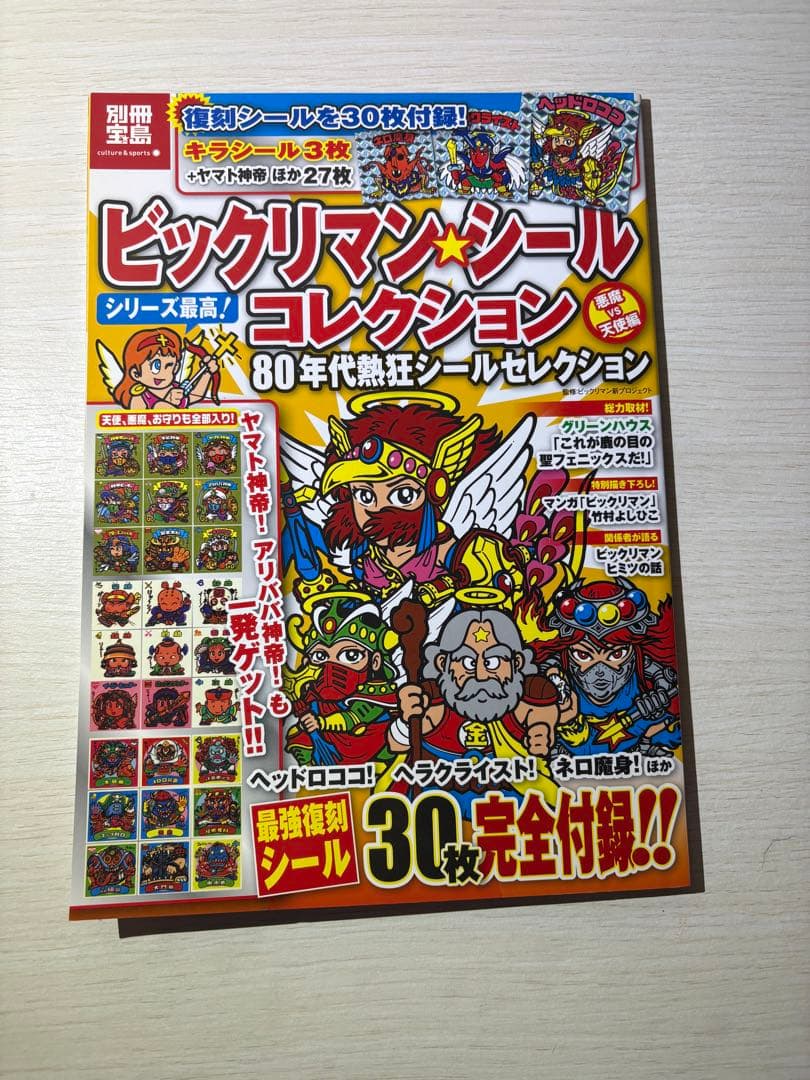 宝島社　ビックリマン大全集　5冊セット