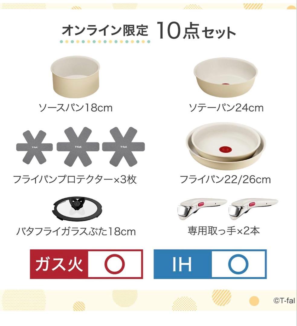 t-fal　フライパン　セット10点 IH＆ガス火対応 ハニーベージュ　長持ち