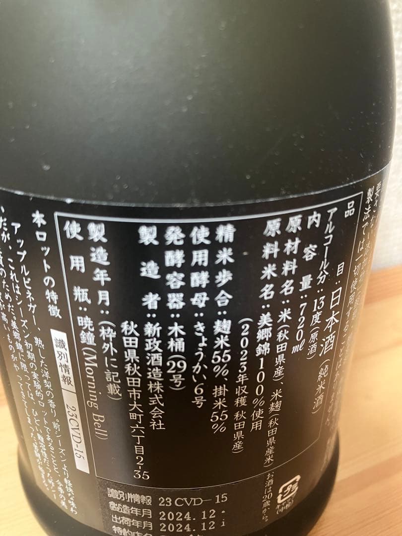 新政　美郷錦　2023 ヴィリジアン