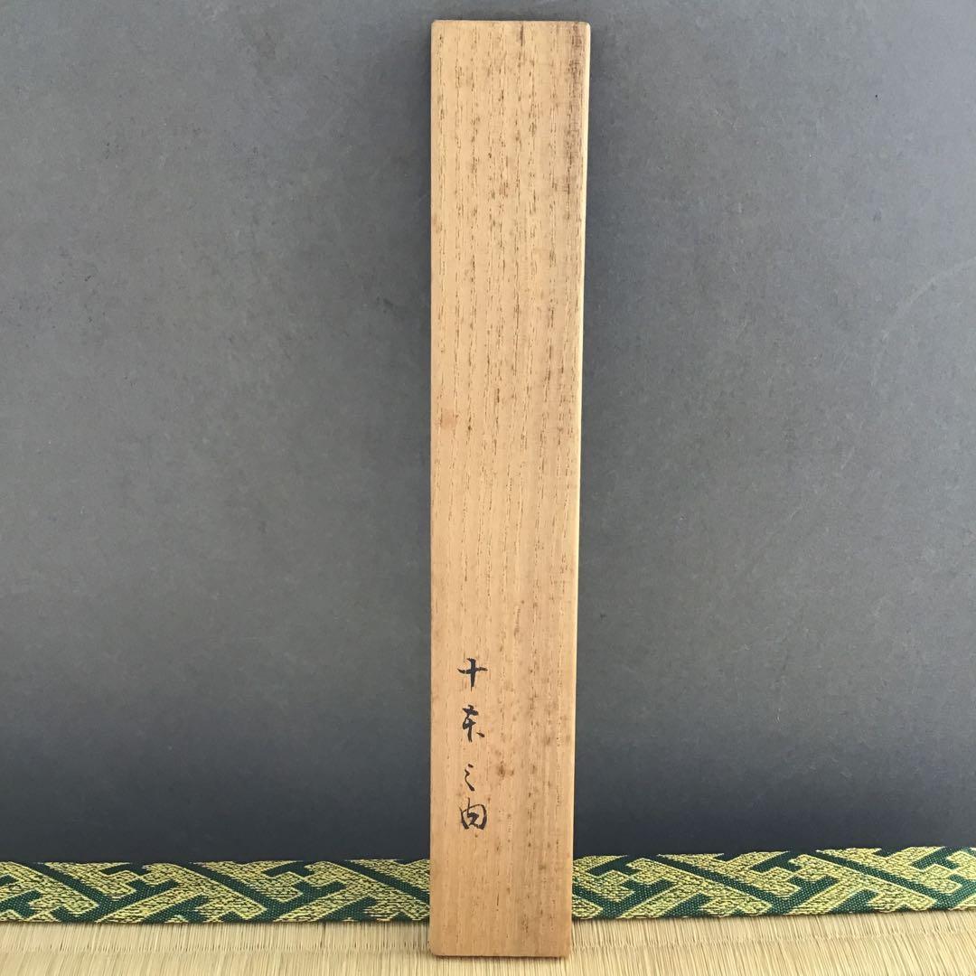 自心茶杓　銘:立鶴　10代松尾宗吾作　不染斎書付　十本之内　共筒共箱　S61CS