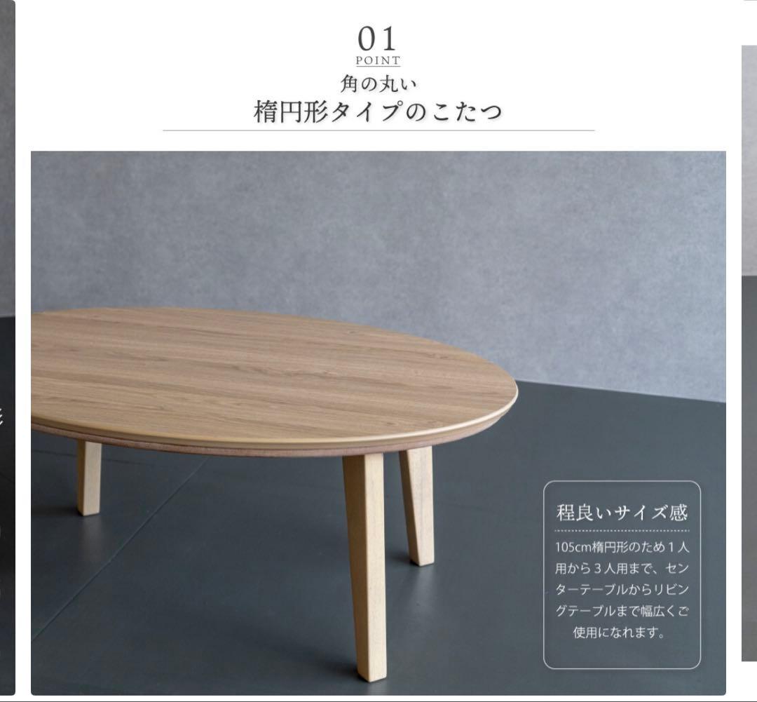 専用　楕円形 こたつ 105x70cm