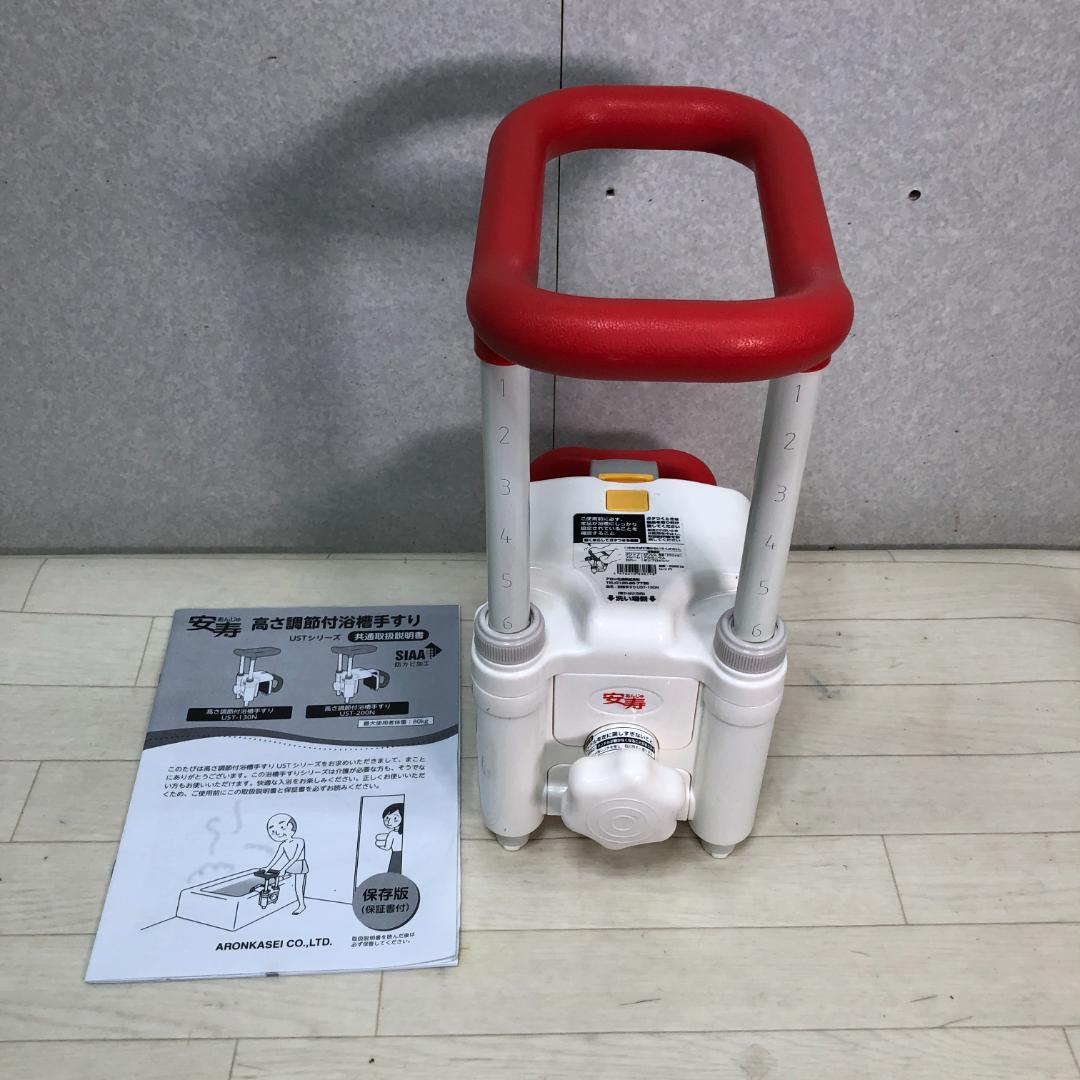 送料無料 未使用品 安寿 高さ調整付浴槽手すり UST-130N 88297