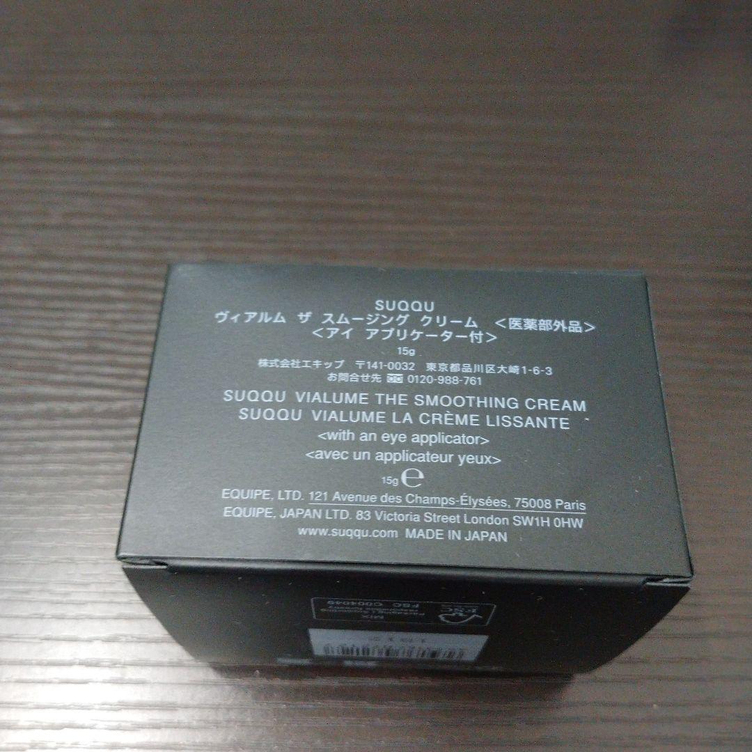 【新品未使用】SUQQUヴィアルムザスムージングクリーム