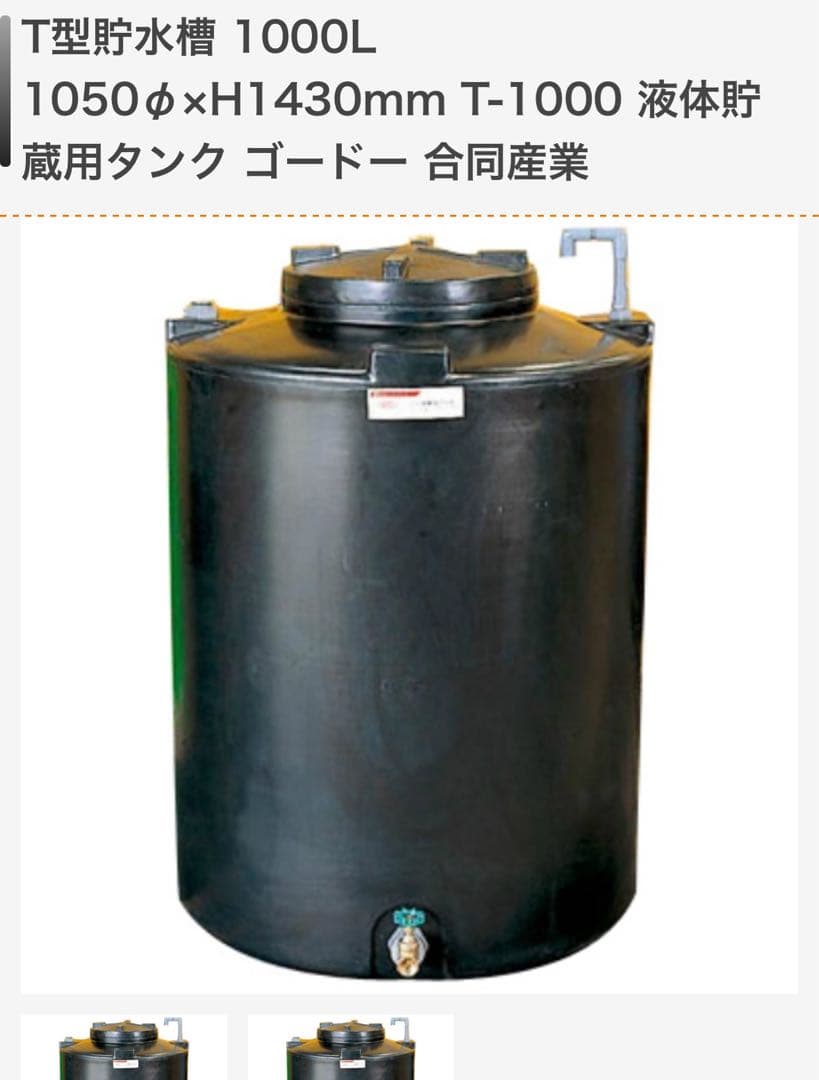 大型貯水槽 家畜の給水、農業用水の貯水等に T型貯水タンク 1000L