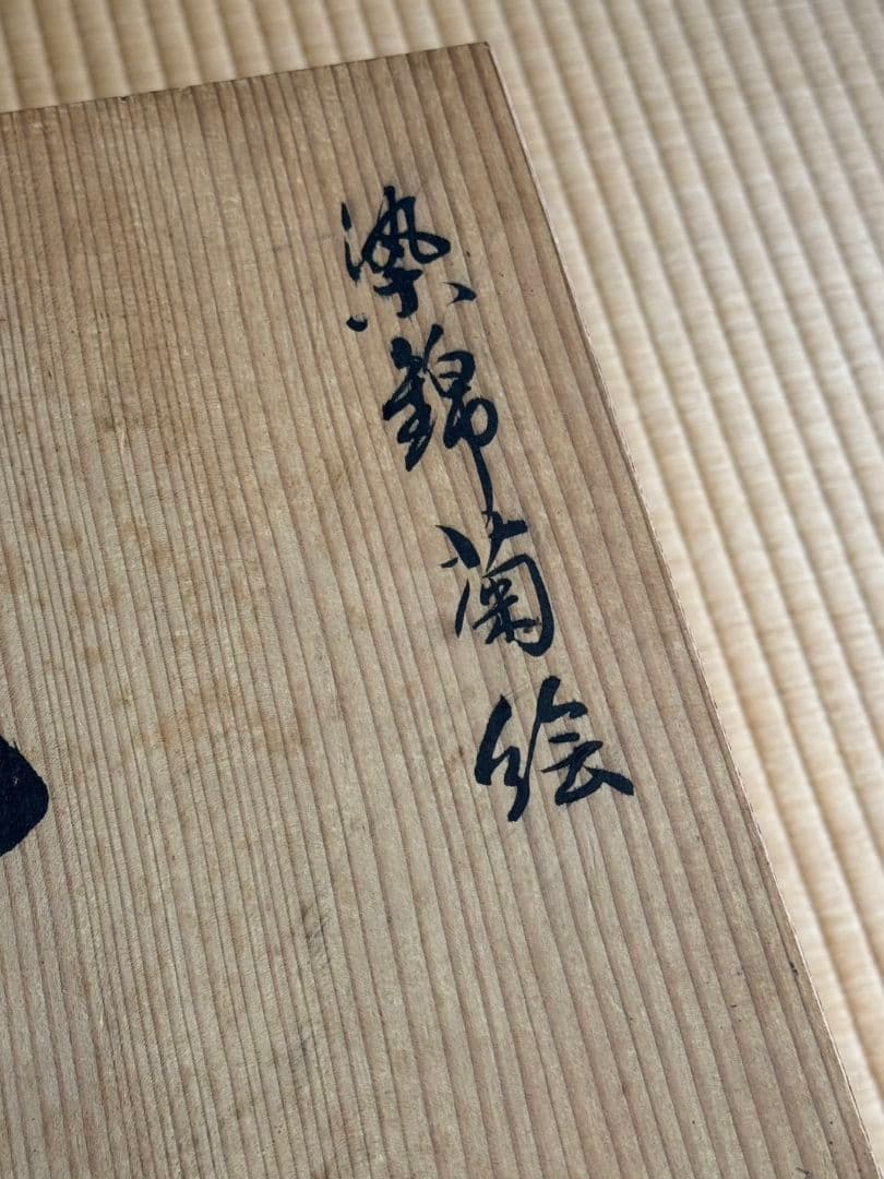 有田焼 藤井錦彩 作 染錦菊絵 花瓶 箱入り