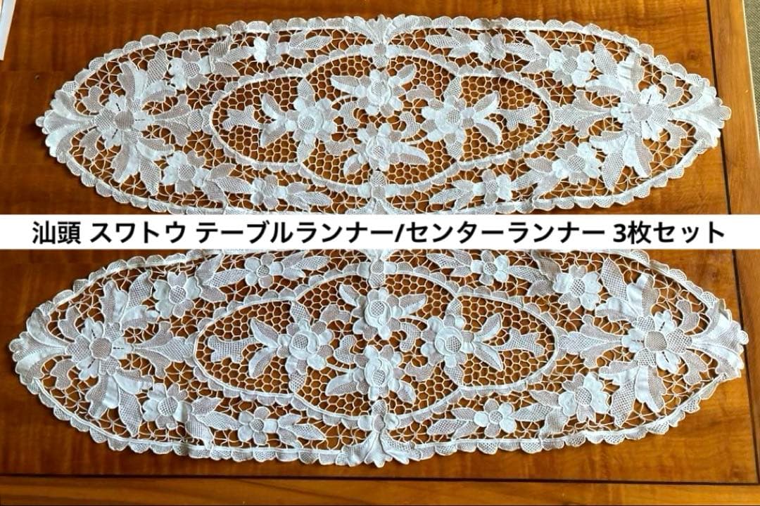 汕頭 スワトウ テーブルランナー/センターランナー 3枚セット