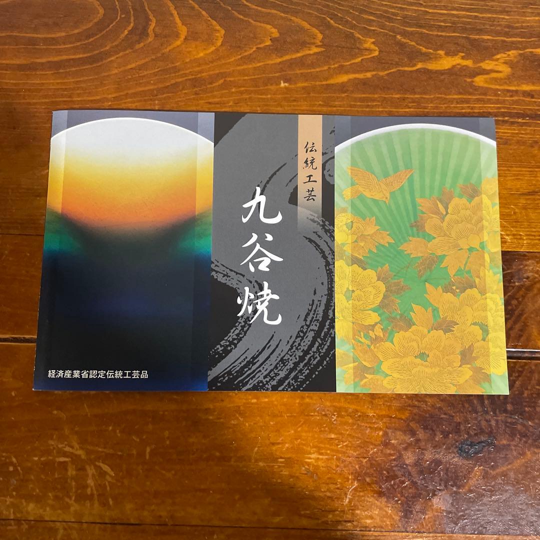 【新品・未使用】九谷焼 仙春窯 5.5号皿揃 花はな ５枚組 色絵