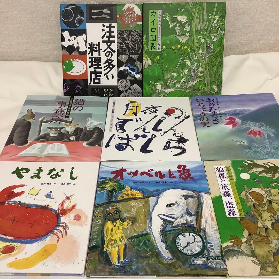 【宮沢賢治 全8冊】注文の多い料理店/オツベルと象/他 日本の童話名作選 未読