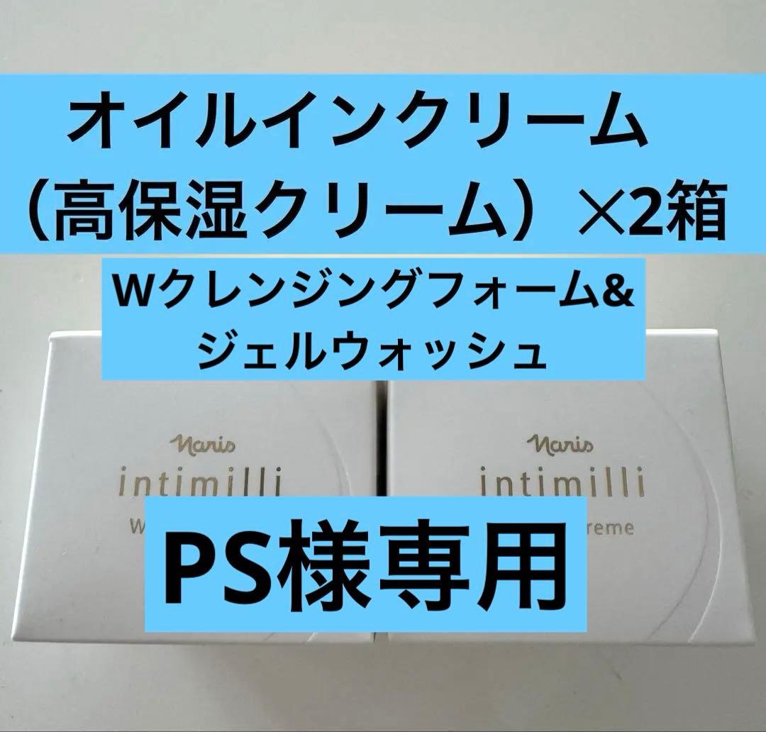 アンティミリWオイルインクリーム2箱&クレンジングフォーム&ジェルウォッシュ