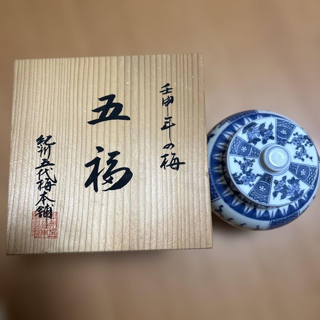 紀州五代梅本舗　壬申年限定五福梅干し　壺は有田焼