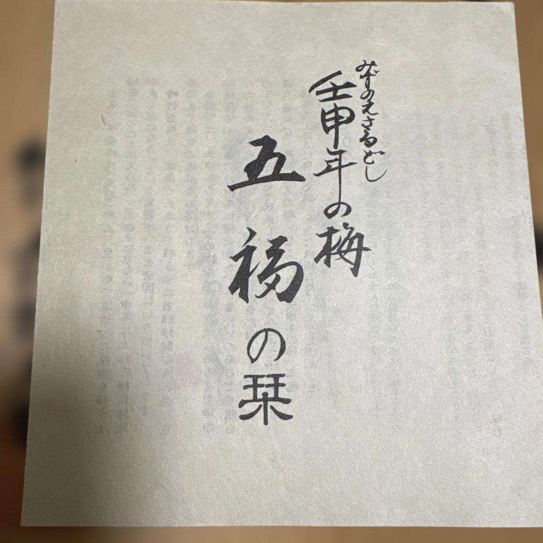 紀州五代梅本舗　壬申年限定五福梅干し　壺は有田焼