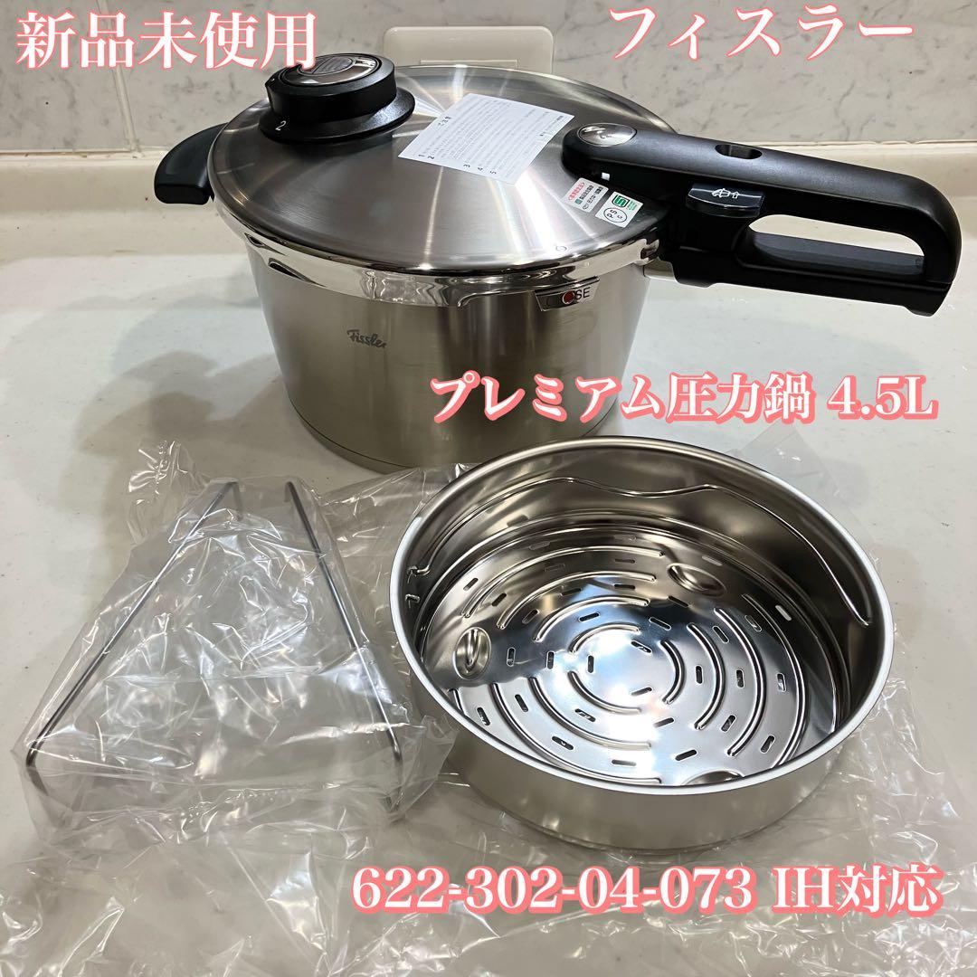 【新品未使用】フィスラー プレミアム圧力鍋 4.5L　IH対応 Fissler