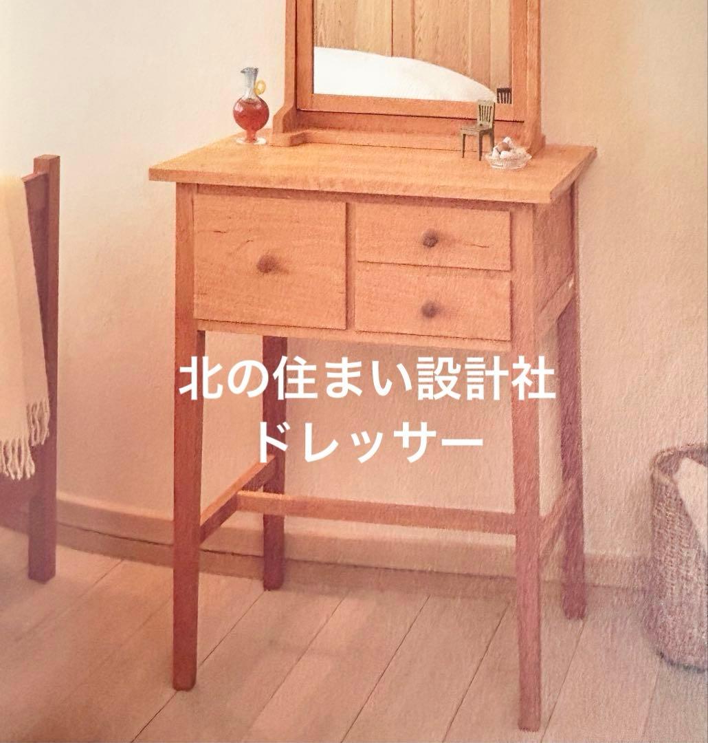 北の住まい設計社　ドレッサー メイプル材
