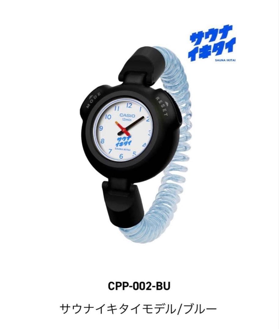 サ時計　サウナイキタイモデル CPP-002-BU