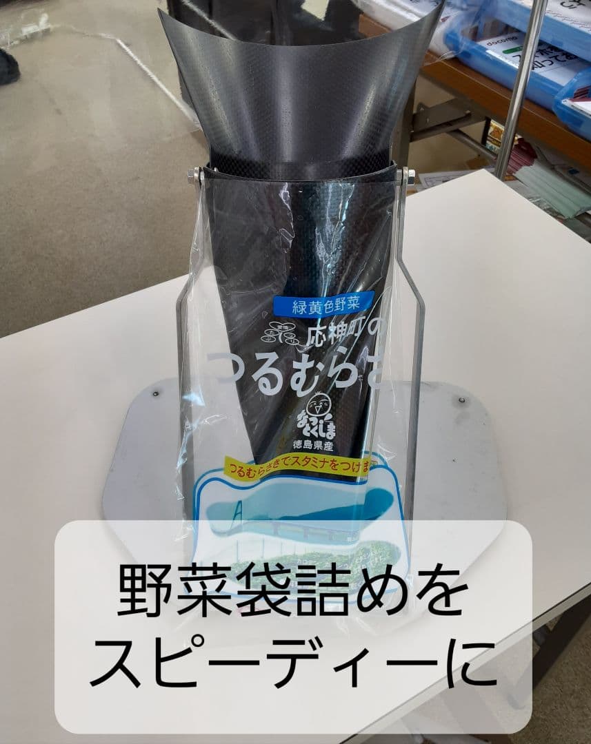 [発明工夫展 四国放送賞受賞]軟弱野菜袋詰め器