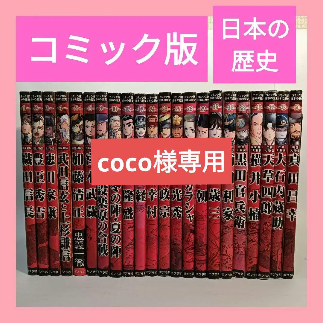 コミック版　日本の歴史　全22冊セット ポプラ社