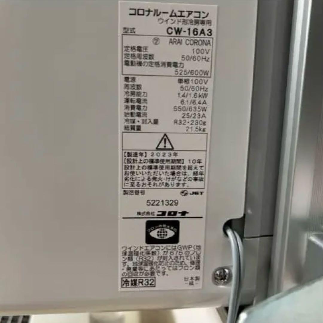 ほぼ未使用　コロナ 窓用エアコン CW-16A3 2023年製