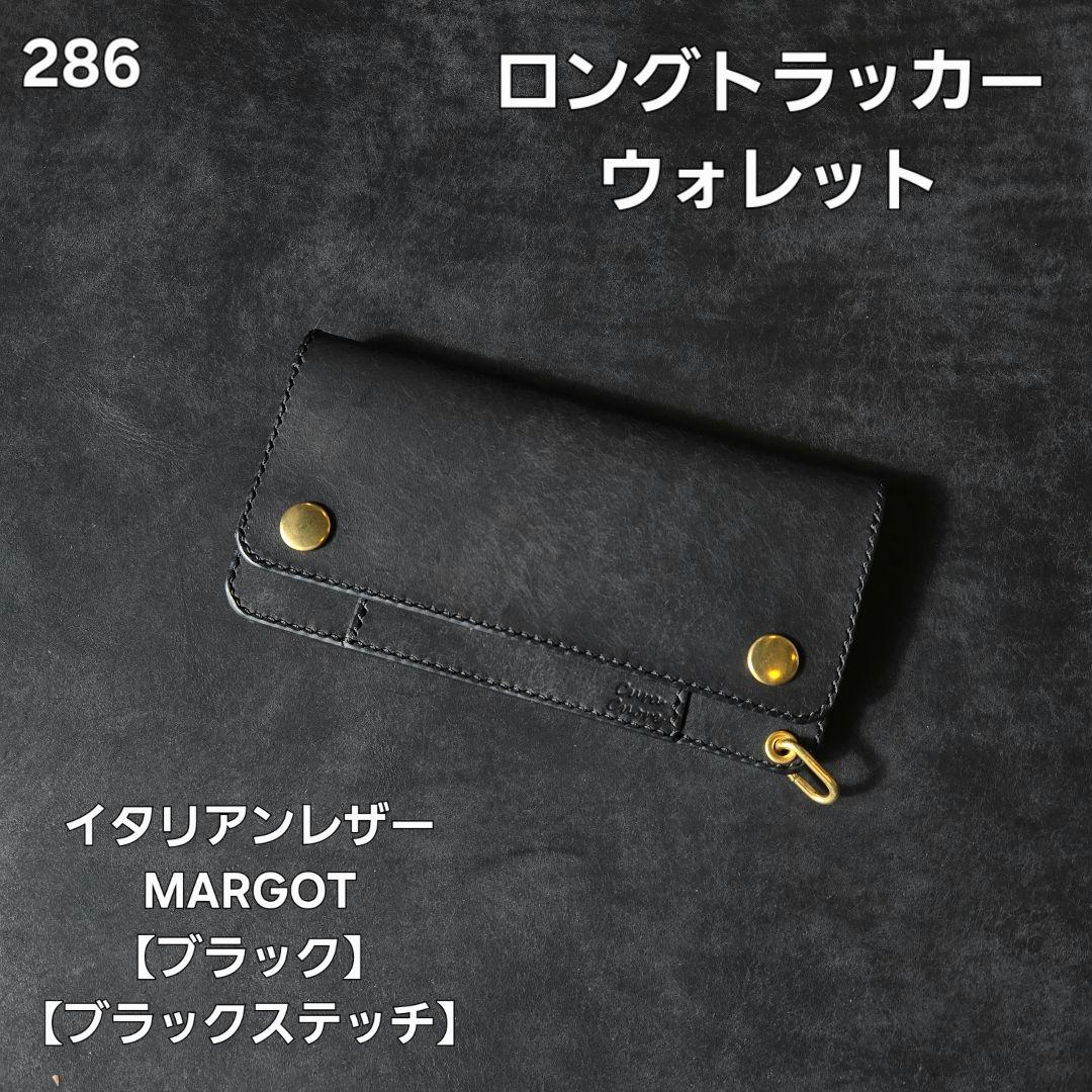 286ロング　トラッカーウォレット イタリアンレザーMARGOT【ブラック】