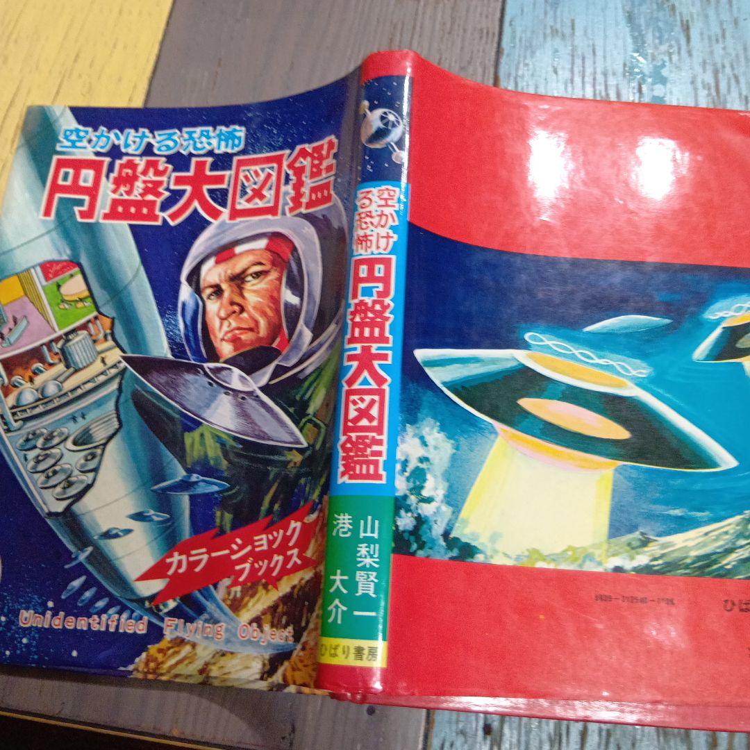 S*D様 空かける恐怖 円盤大図鑑 ひばり書房トンデモ児童書