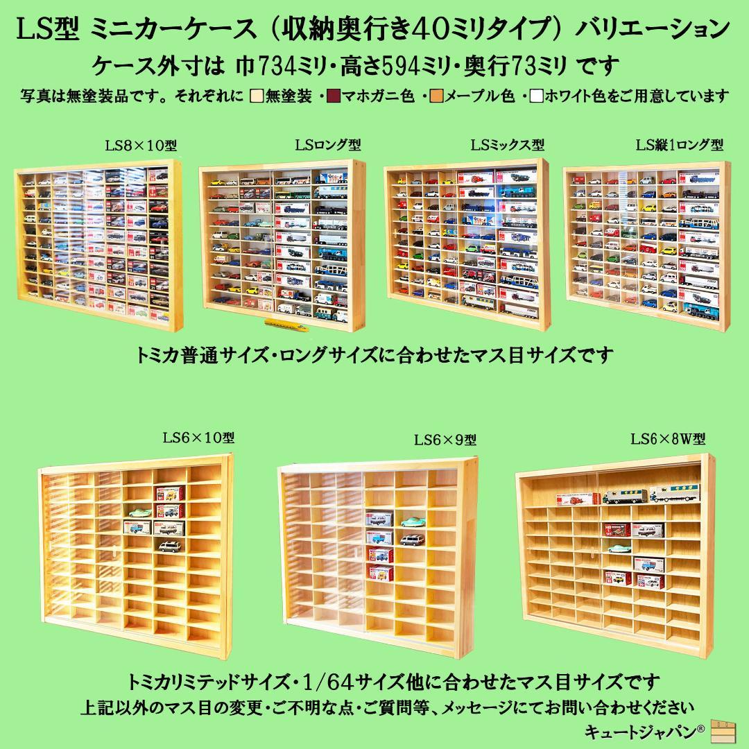 １８０台 トミカ収納ケース 1/64 アクリル障子付 マホガニ色塗装 日本製