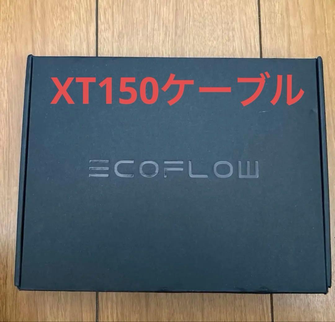 EcoFlow XT150ケーブル エコフロー