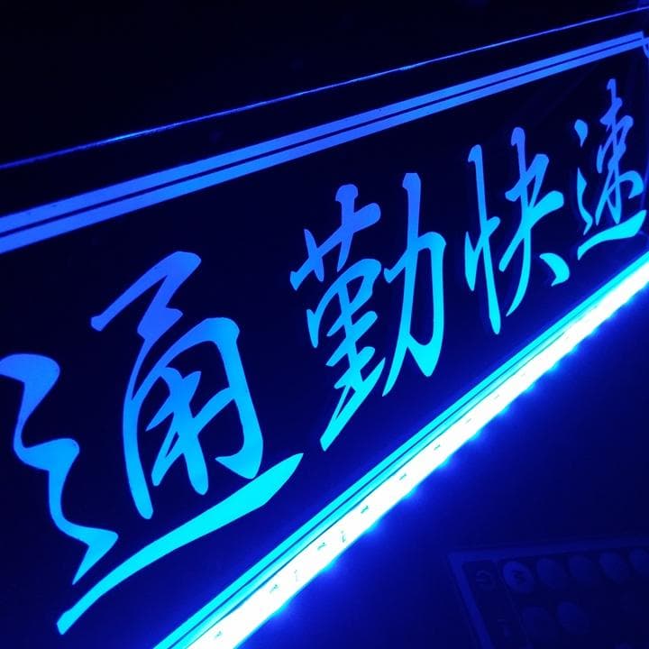 通勤快速 LEDアクリルプレート トラック ワンマン灯 アンドン 内装 安全窓