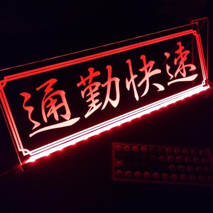 通勤快速 LEDアクリルプレート トラック ワンマン灯 アンドン 内装 安全窓