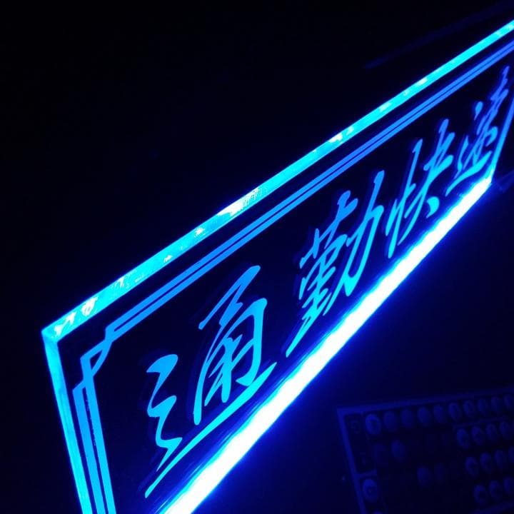 通勤快速 LEDアクリルプレート トラック ワンマン灯 アンドン 内装 安全窓