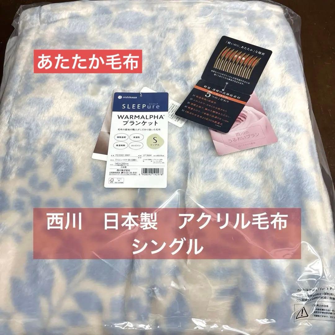 西川　アクリル ニューマイヤー毛布 シングル