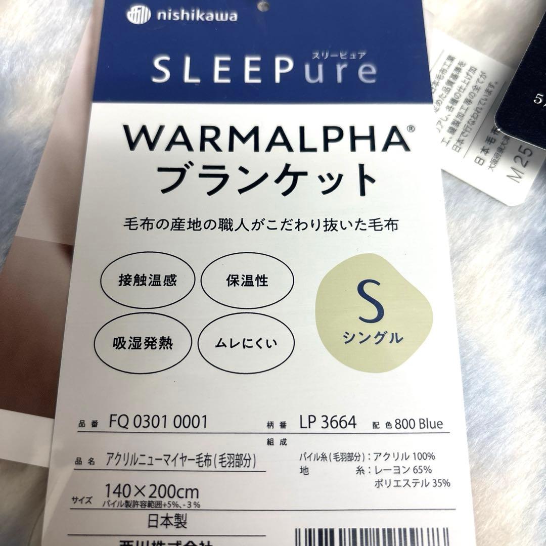 西川　アクリル ニューマイヤー毛布 シングル