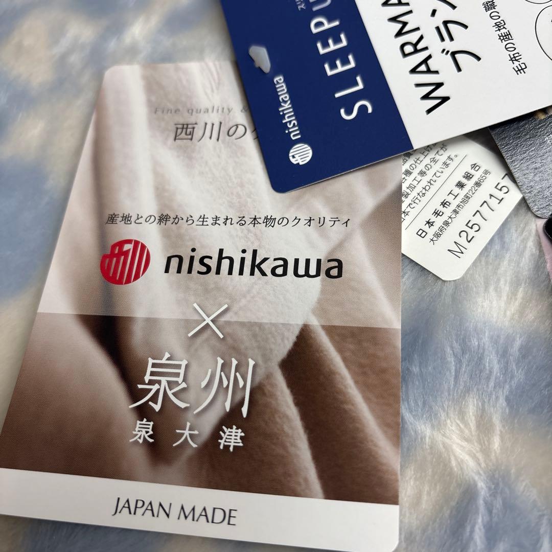 西川　アクリル ニューマイヤー毛布 シングル