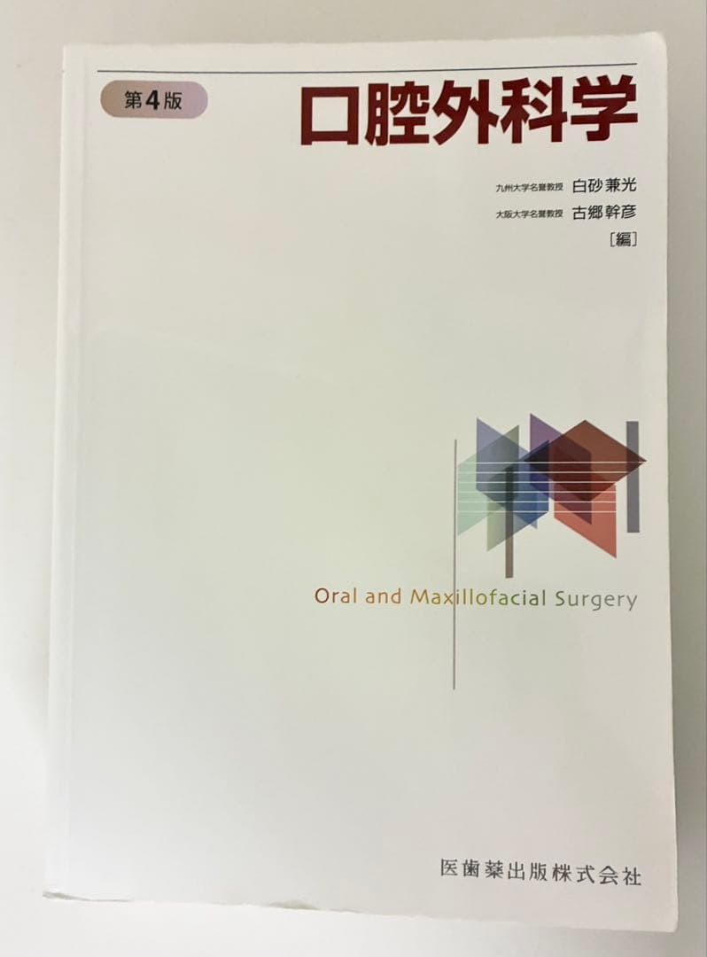 口腔外科学 第4版