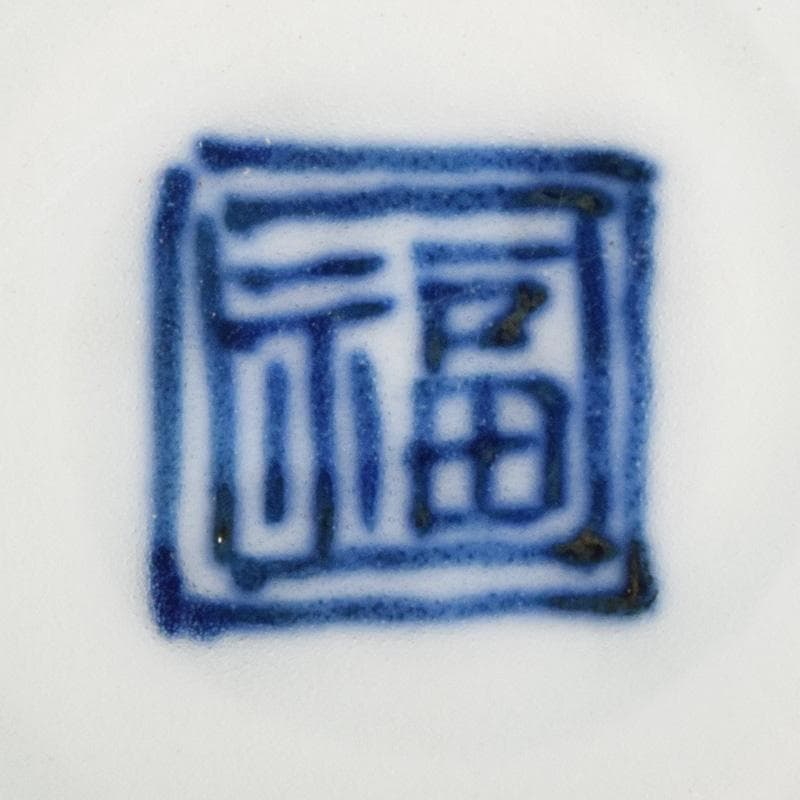 茶道具　九谷焼　染付　祥瑞写　茶碗　角福銘　即中斎極め箱　U　R9343