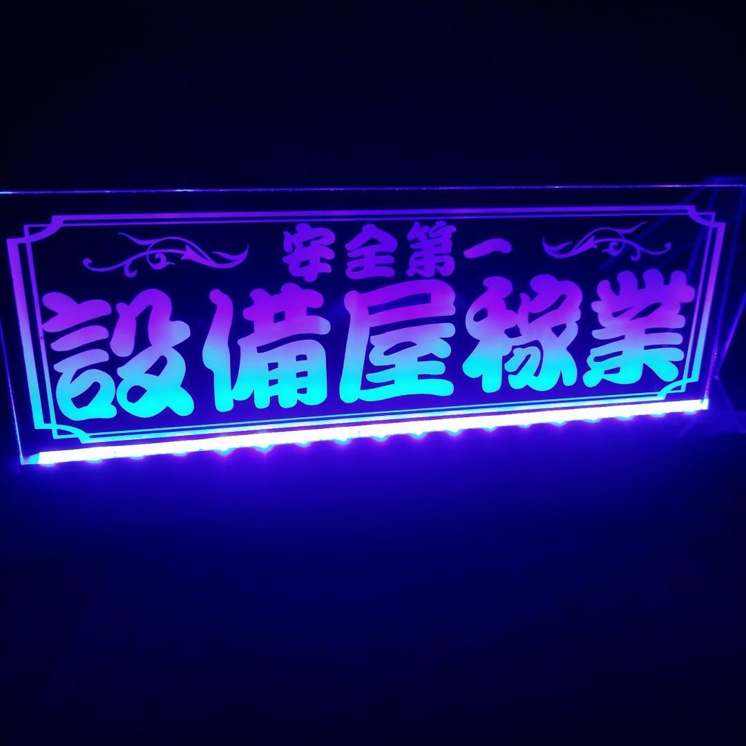 設備屋稼業 LEDアクリルプレート トラック ワンマン灯 アンドン 電気 空調