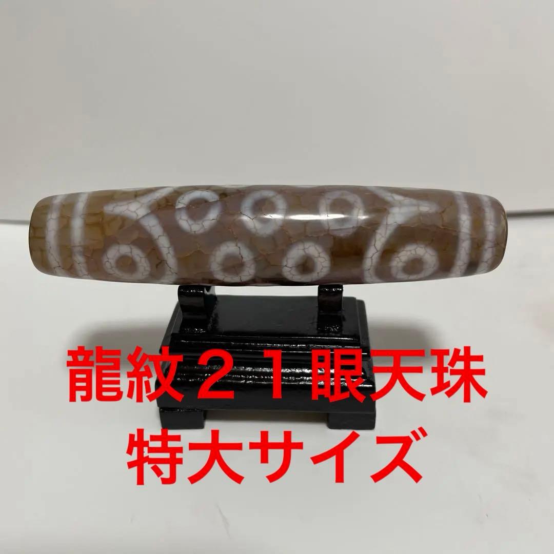 特大レア天珠21眼天珠　龍紋天珠