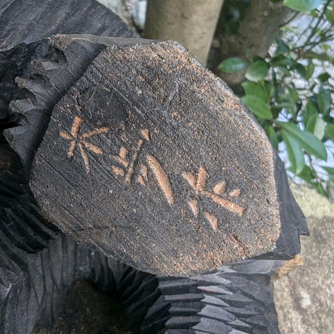 よ*️様 引間二郎　木歩作　やくも　熊木彫り