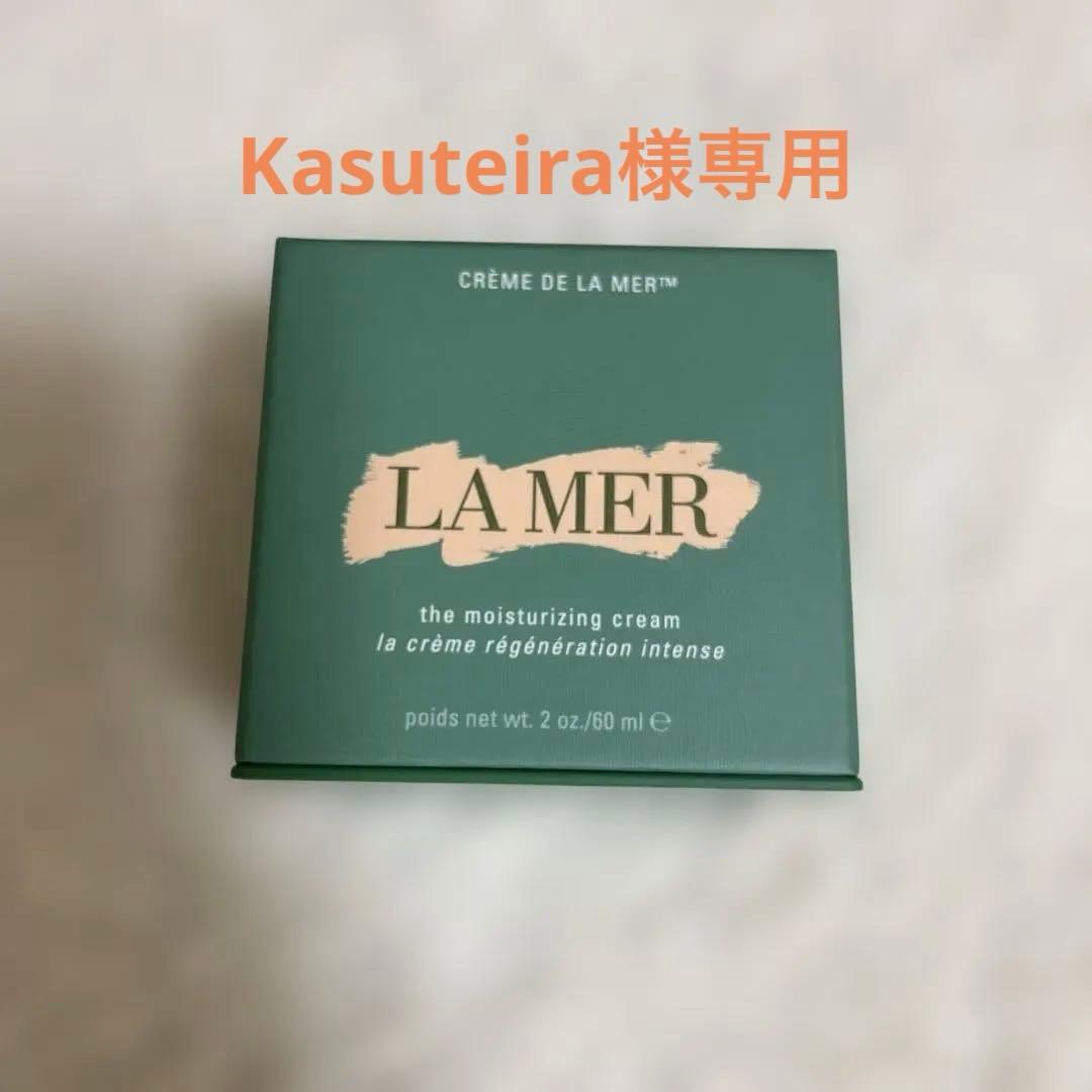 クレームドゥ・ラ・メール（モイスチャークリーム）