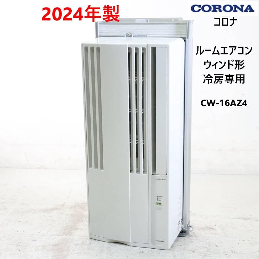 24年製 コロナ ルームエアコン CW-16AZ4 ウィンド形 冷房専用