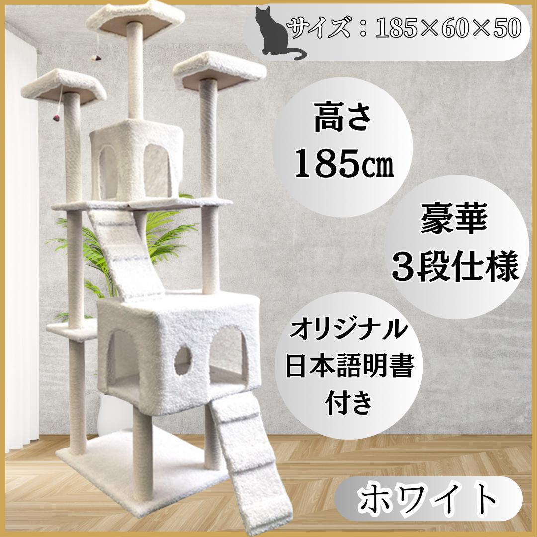 キャットタワー　185cm　据え置き　爪とぎ　日本語説明書付　多頭飼い　ホワイト