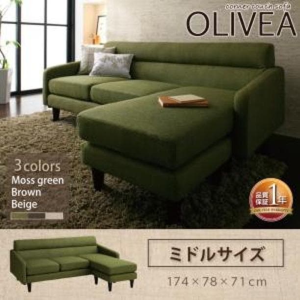 コーナーカウチソファ【OLIVEA】オリヴィア ミドルサイズ