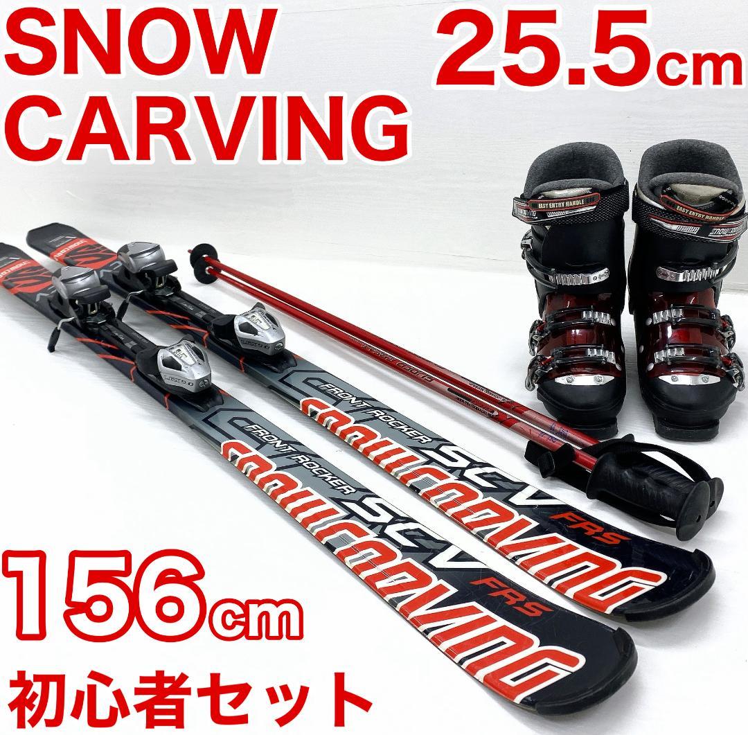  CARVING メンズ スキー セット 156cm 25-25.5cm