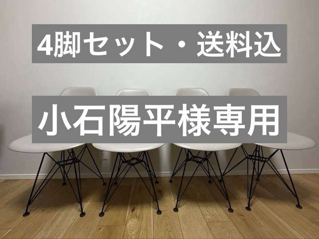 【送料込】4脚セット　イームズチェア（リプロダクト品）