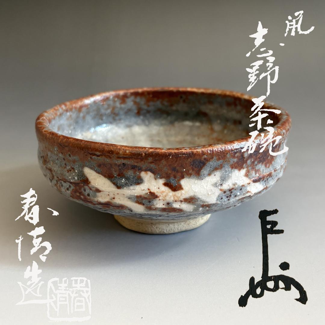 野中春清　鼠志野　平茶碗　即中斎書付　茶道具　表千家